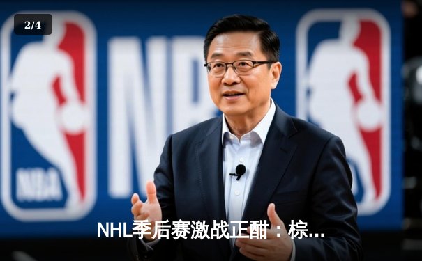 NHL季后赛激战正酣：棕熊加时绝杀闪电，帕斯特尔尼亚克帽子戏法闪耀全场 - 2