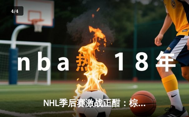 NHL季后赛激战正酣：棕熊加时绝杀闪电，帕斯特尔尼亚克帽子戏法闪耀全场 - 4