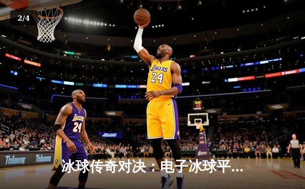 冰球传奇对决：电子冰球平台上演加时赛惊天逆转 - 2