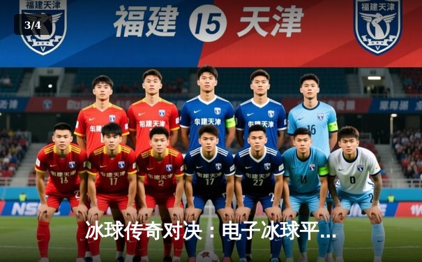 冰球传奇对决：电子冰球平台上演加时赛惊天逆转 - 3