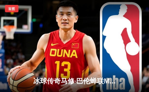 冰球传奇马修·巴伦蝉联MVP，率队加时绝杀卫冕冠军