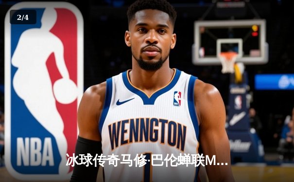 冰球传奇马修·巴伦蝉联MVP，率队加时绝杀卫冕冠军 - 2