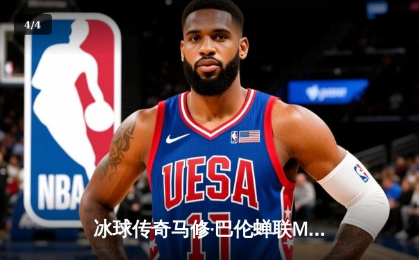 冰球传奇马修·巴伦蝉联MVP，率队加时绝杀卫冕冠军 - 4