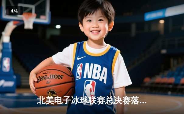 北美电子冰球联赛总决赛落幕，飓风队加时绝杀卫冕冠军 - 4