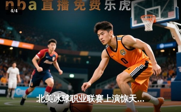 北美冰球职业联赛上演惊天逆转，渥太华参议员加时绝杀多伦多枫叶 - 4