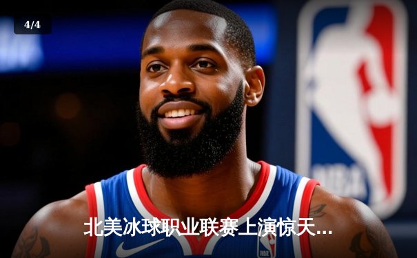 北美冰球职业联赛上演惊天逆转，渥太华参议员加时绝杀多伦多枫叶 - 4