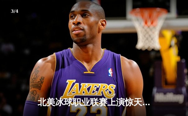 北美冰球职业联赛上演惊天逆转，渥太华参议员加时绝杀多伦多枫叶 - 3