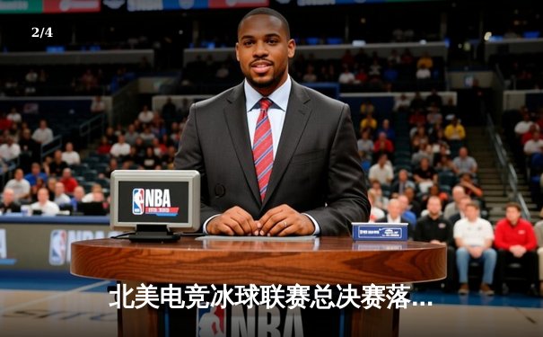 北美电竞冰球联赛总决赛落幕，风暴队加时绝杀卫冕冠军 - 2