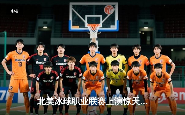 北美冰球职业联赛上演惊天逆转，温哥华加人队加时绝杀卫冕冠军 - 4