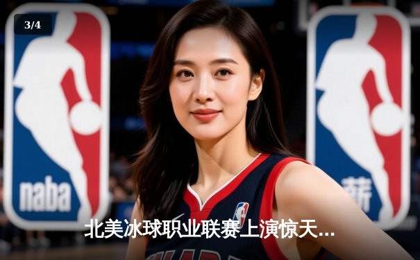 北美冰球职业联赛上演惊天逆转，多伦多枫叶加时绝杀波士顿棕熊 - 3