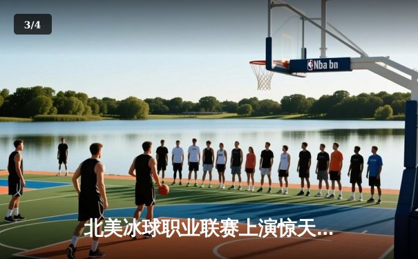 北美冰球职业联赛上演惊天逆转，多伦多枫叶加时绝杀波士顿棕熊 - 3