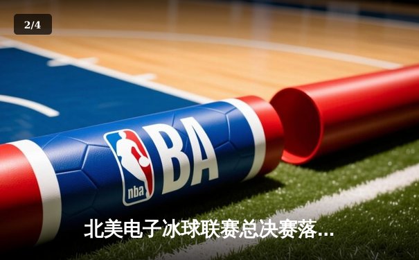 北美电子冰球联赛总决赛落幕，纽约闪电队加时绝杀卫冕冠军 - 2