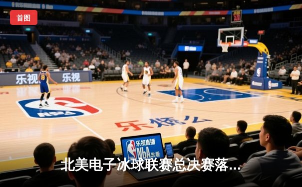 北美电子冰球联赛总决赛落幕，飓风队加时绝杀卫冕冠军
