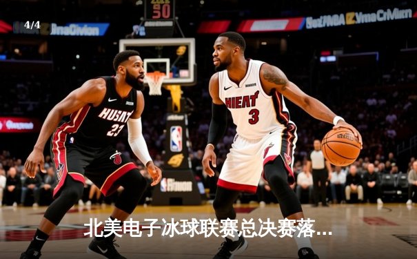 北美电子冰球联赛总决赛落幕，飓风队加时绝杀卫冕冠军 - 4